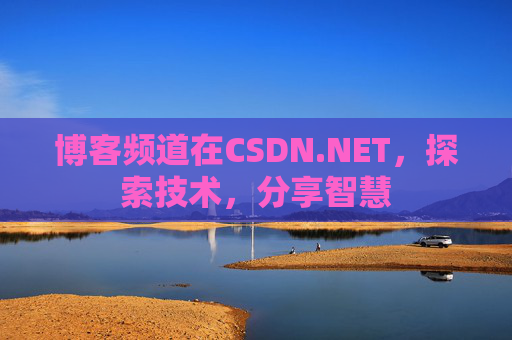 博客频道在CSDN.NET，探索技术，分享智慧