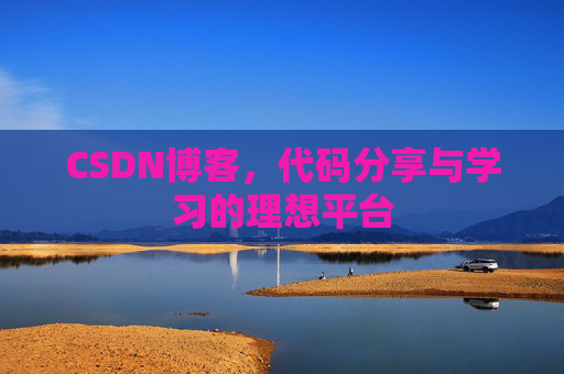 CSDN博客，代码分享与学习的理想平台