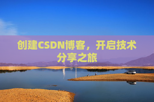 创建CSDN博客，开启技术分享之旅